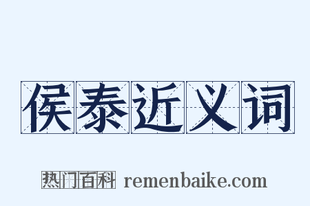 侯泰近义词是什么意思的图片